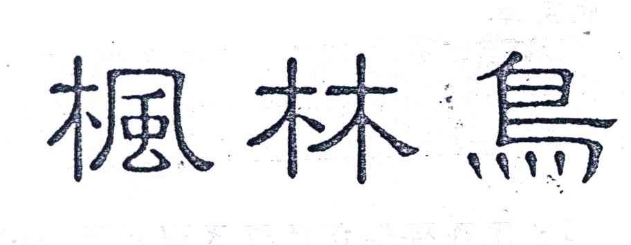 枫林鸟