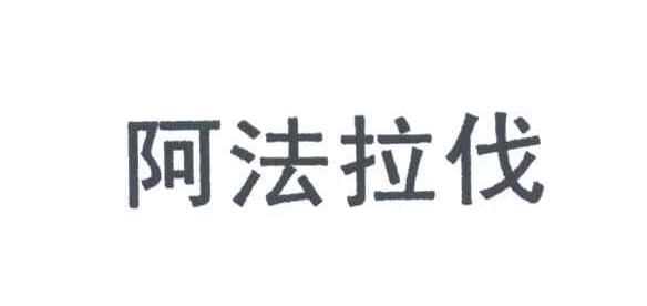 阿法拉伐