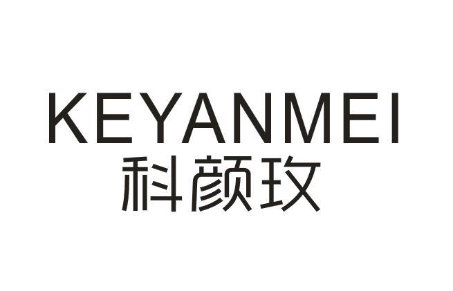 科颜玫