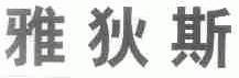 雅狄斯