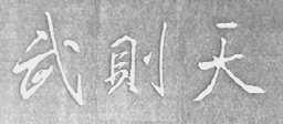武则天