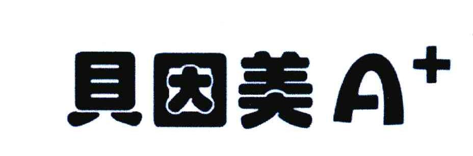 贝因美A＋