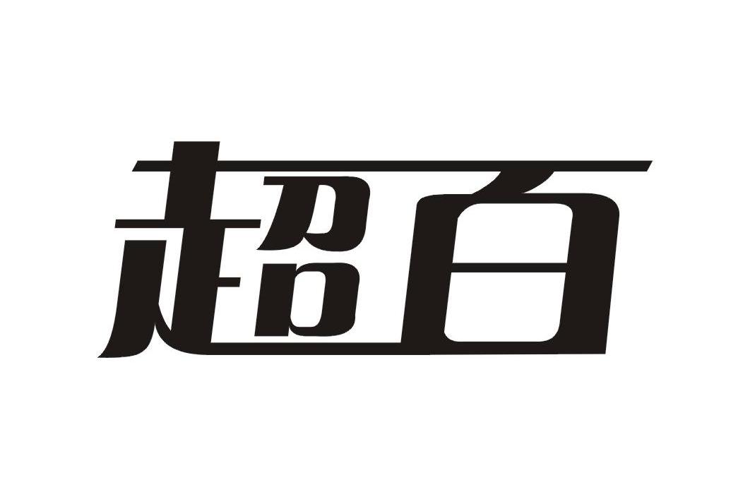 超百