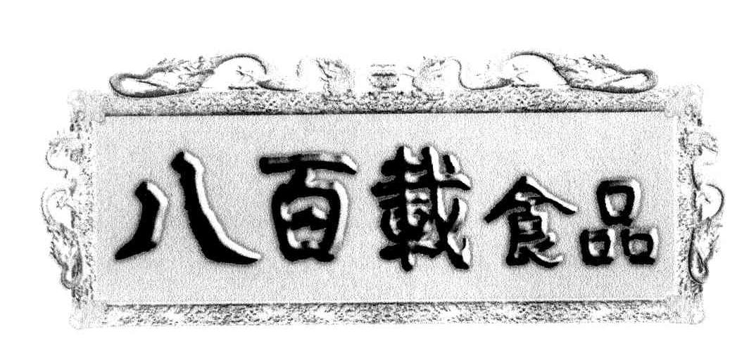 八百载食品