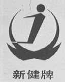 新健