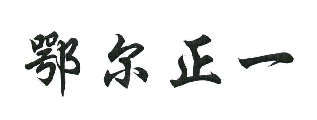 鄂尔正一