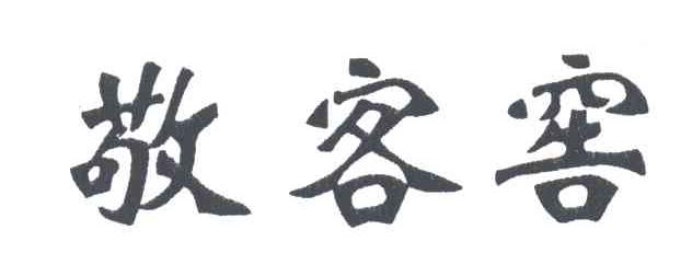 敬客窖