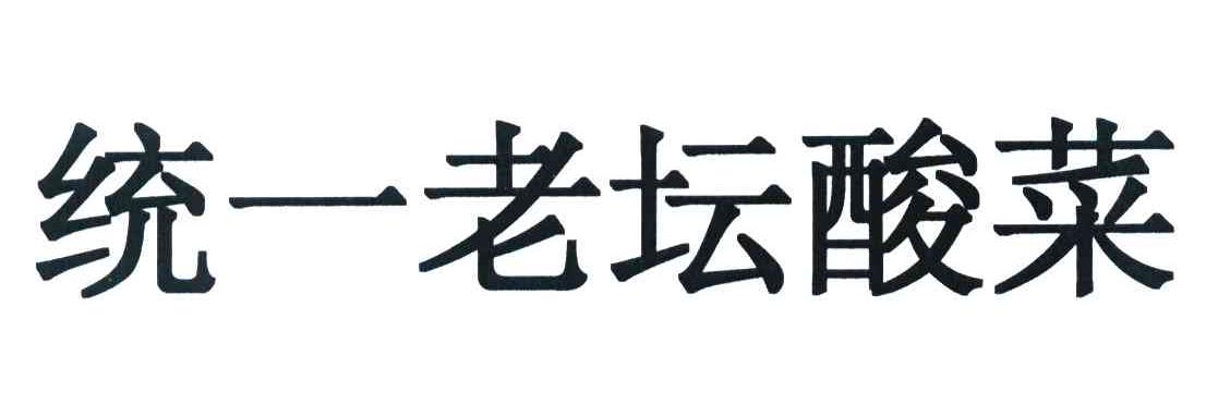 统一老坛酸菜