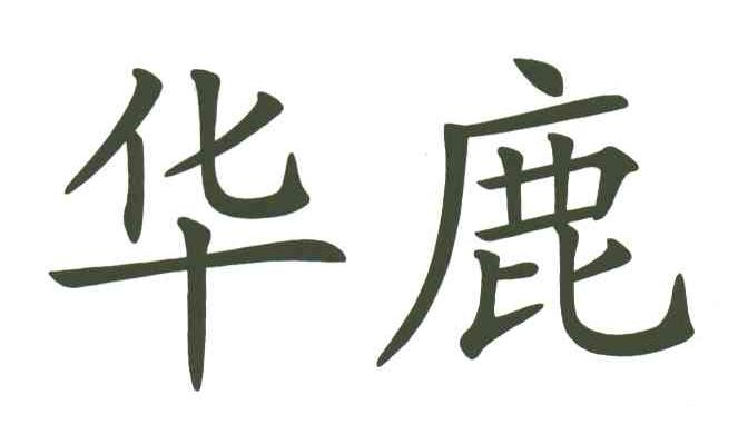 华鹿