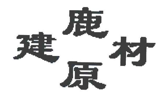 鹿原建材