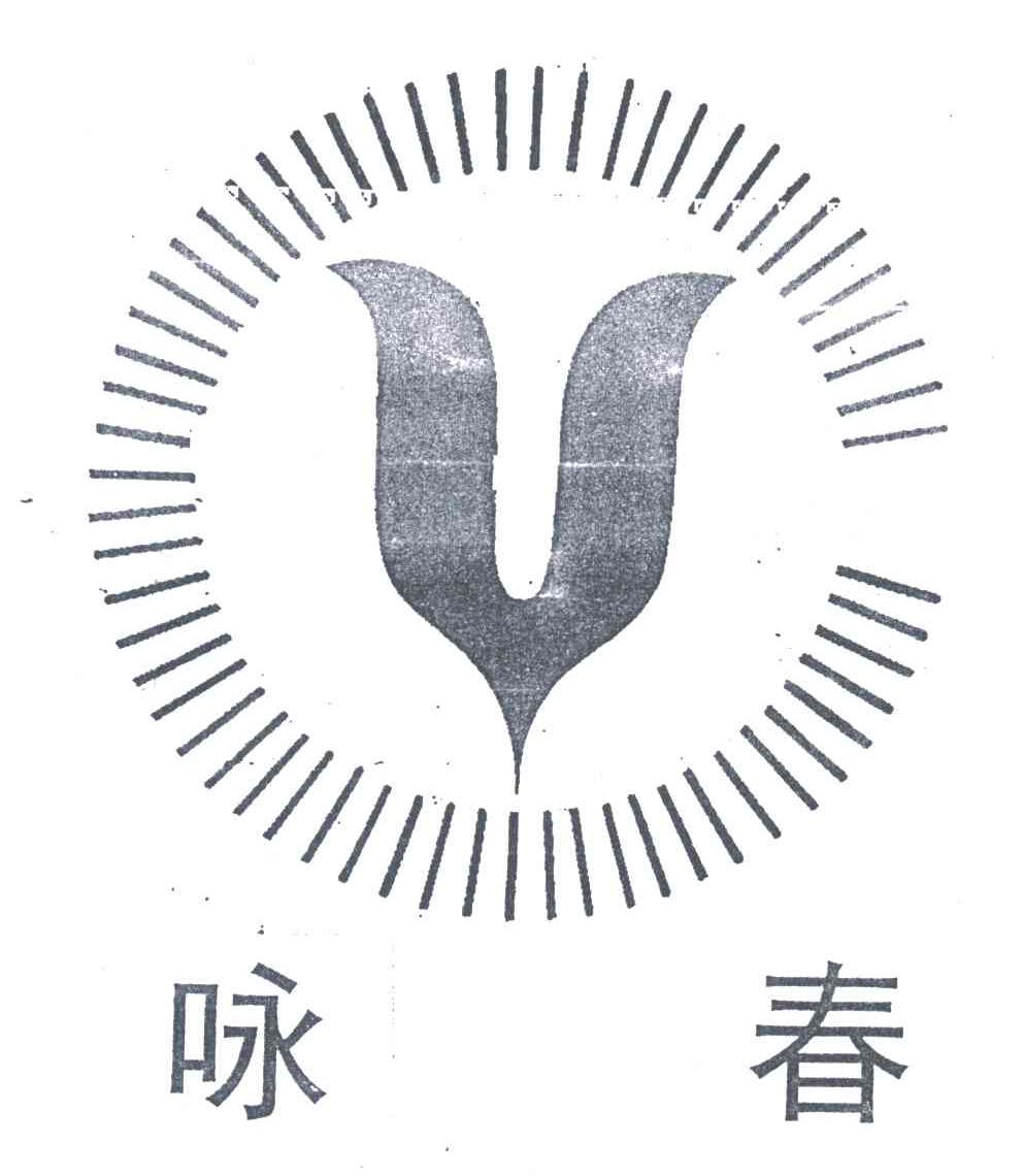 咏春;V