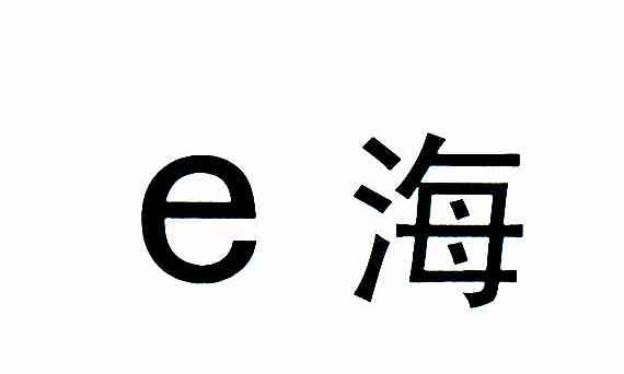 E海