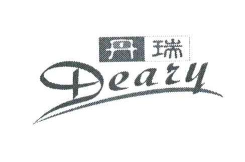 丹瑞DEARY