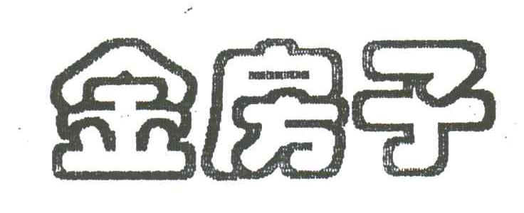 金房子