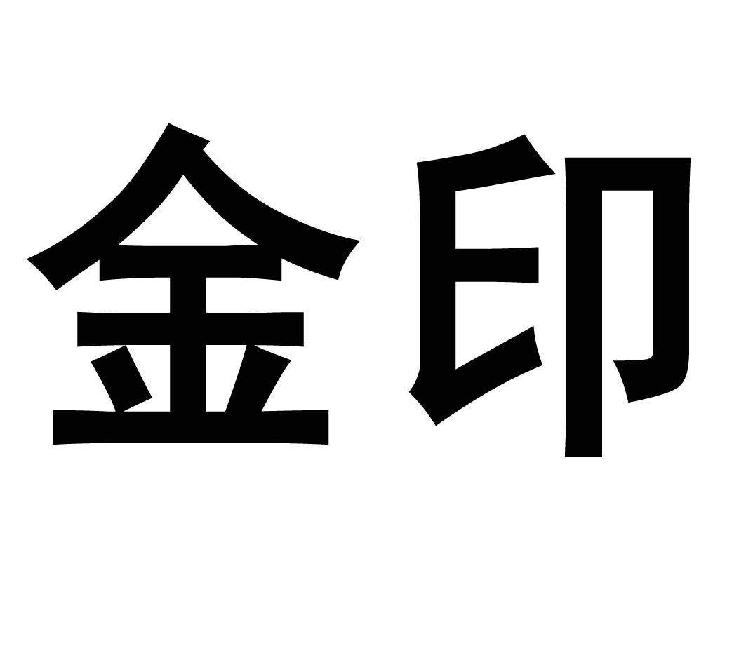 金印