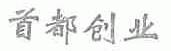 首都创业