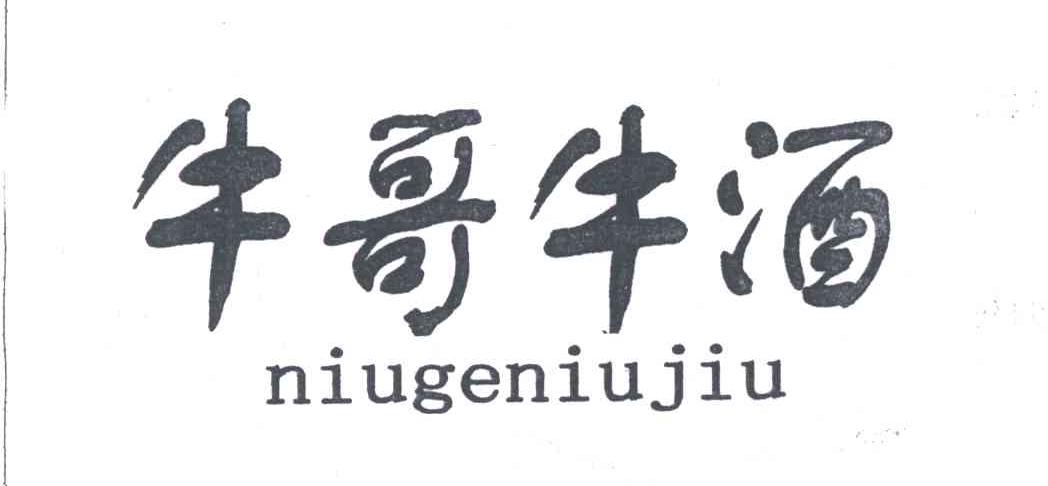 牛哥牛酒