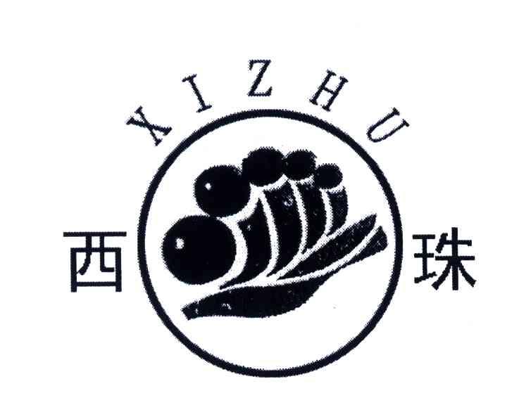 西珠