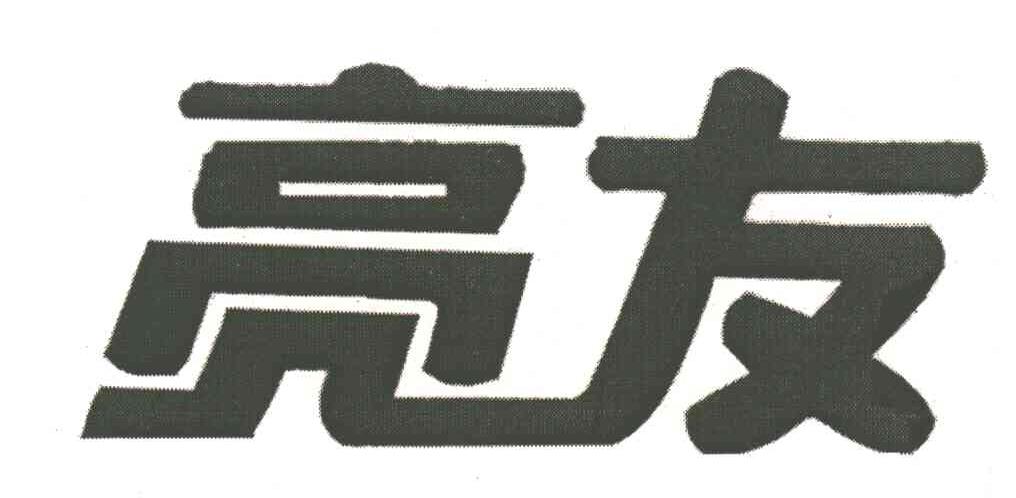 亮友