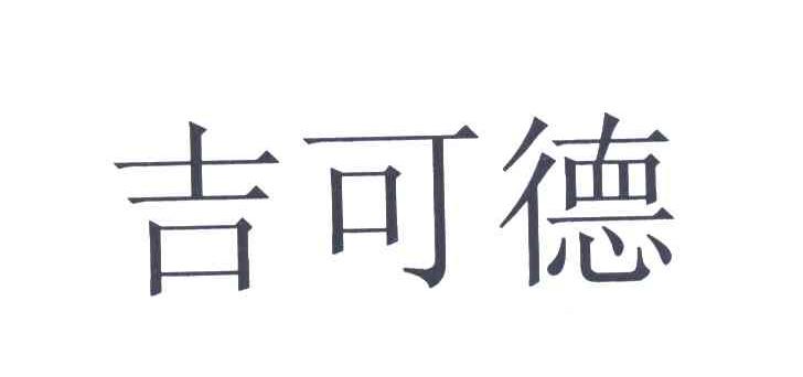 吉可德
