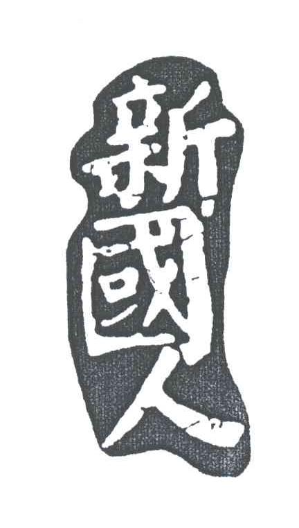 新国人