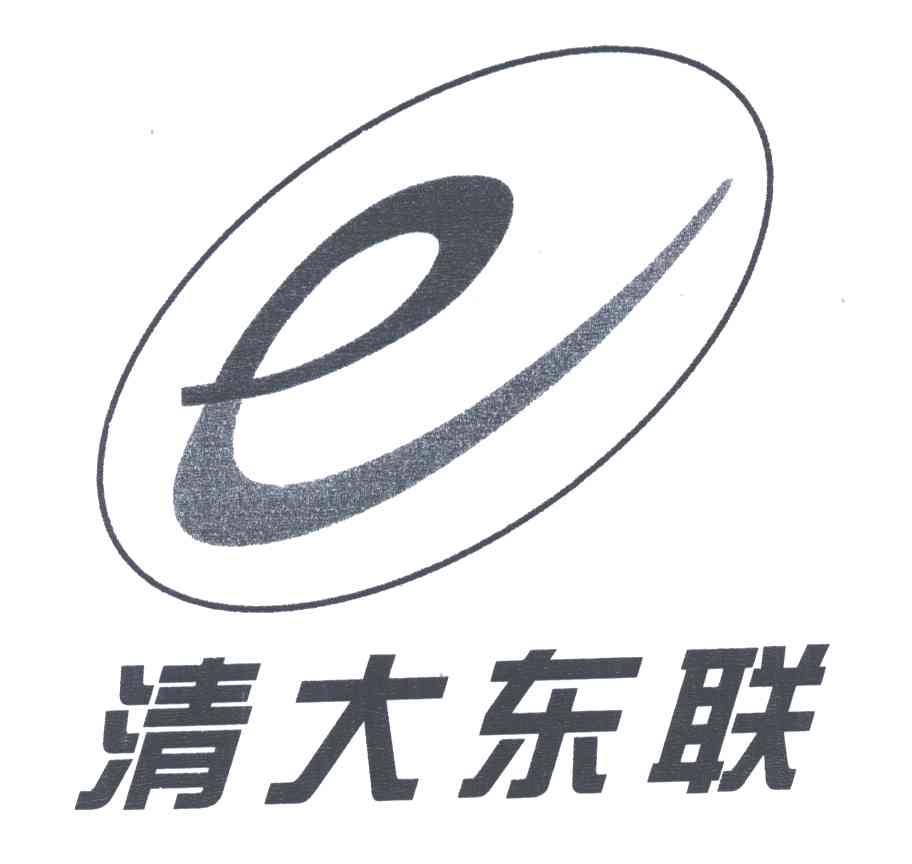 清大东联;E