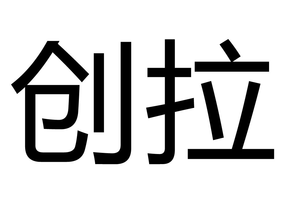 创拉