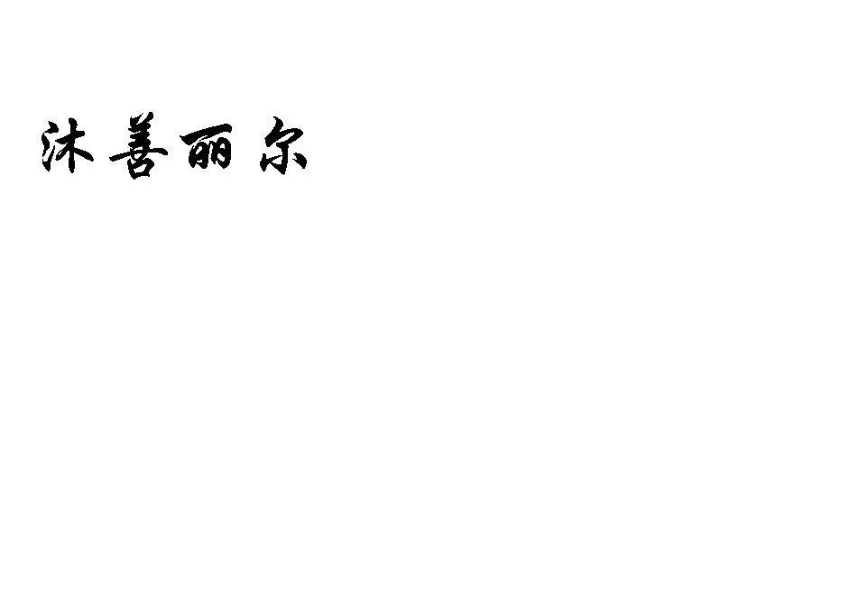 沐善丽尔