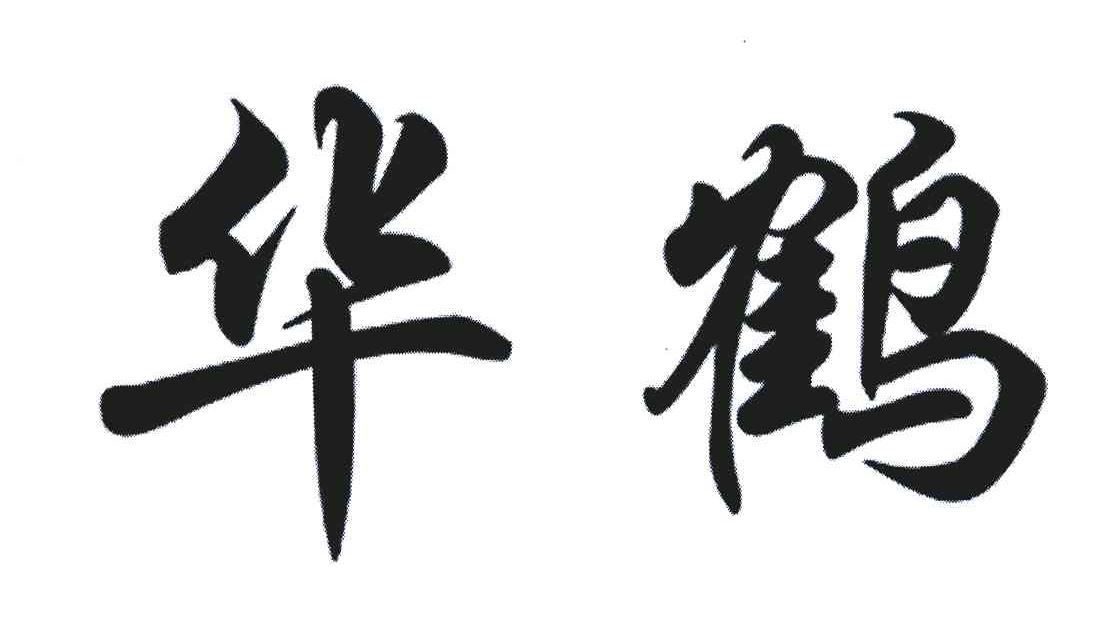 华鹤