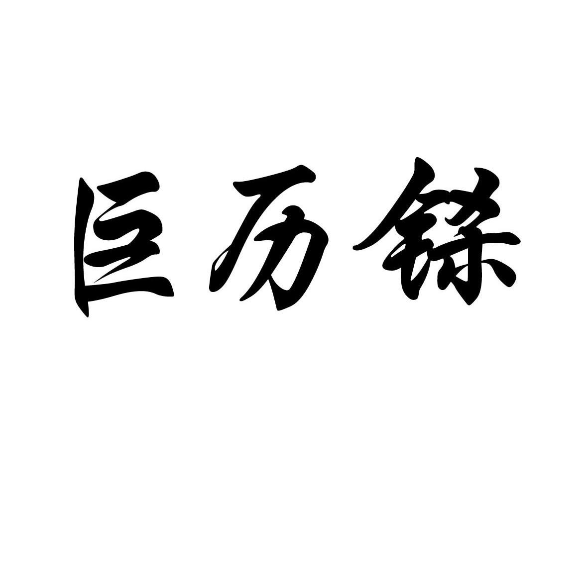 巨历铩