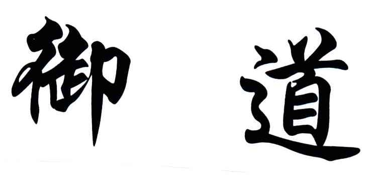 御道