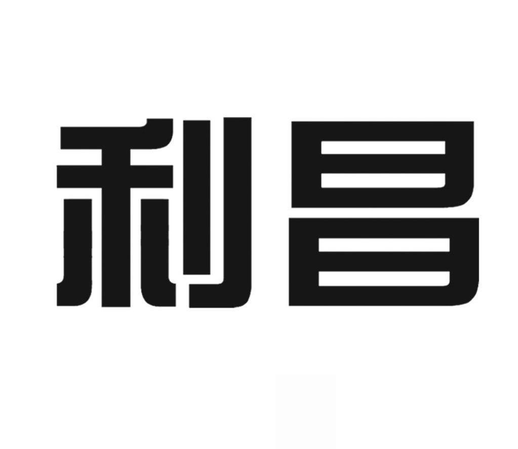 利昌