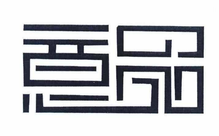 意品