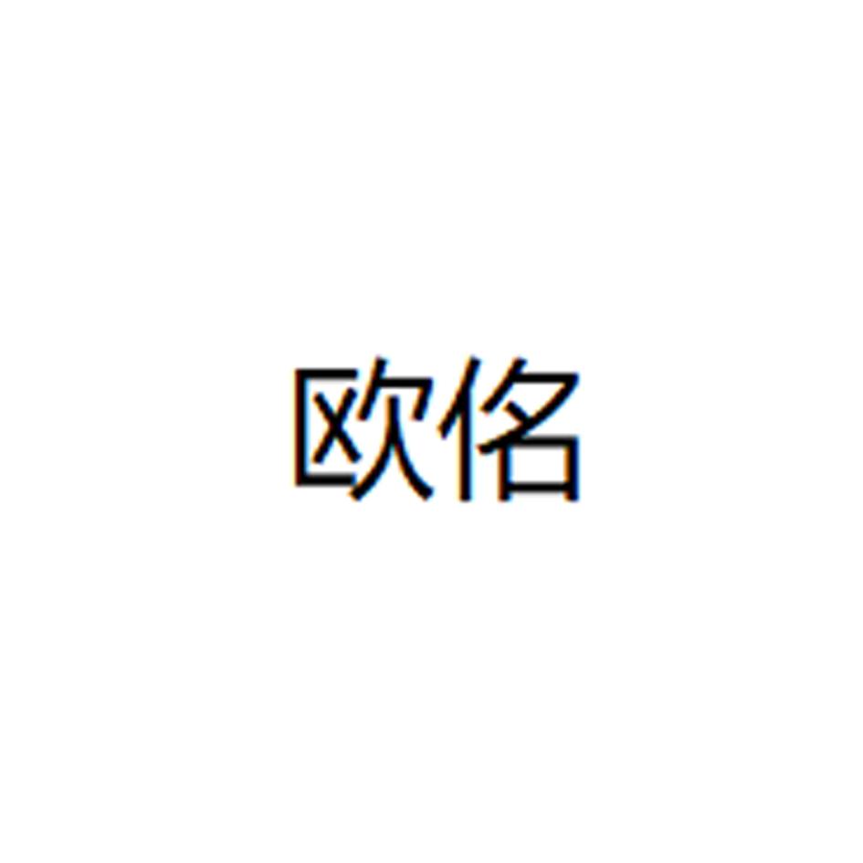 欧佲