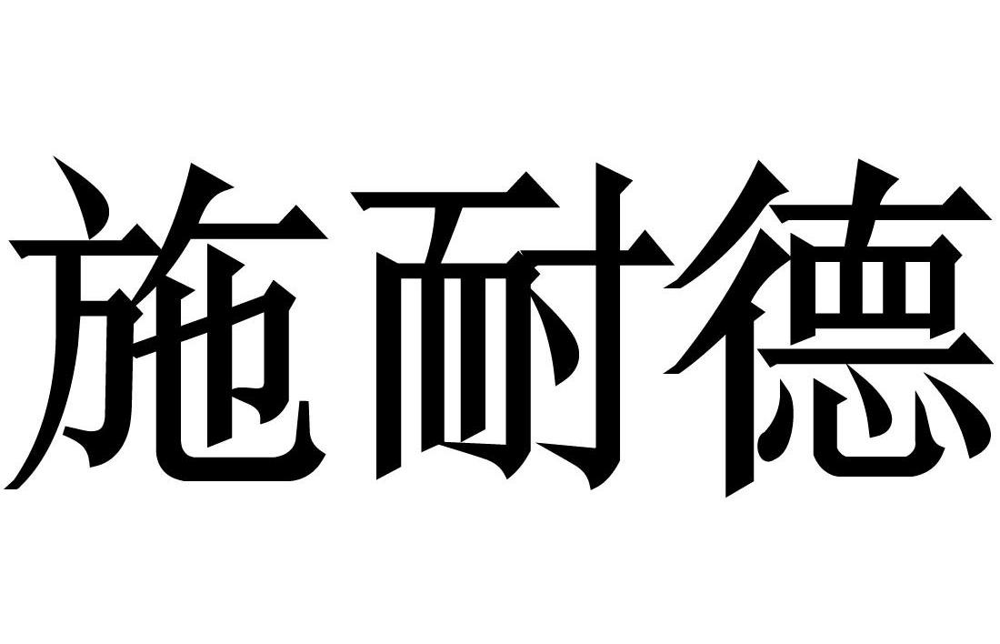 施耐德