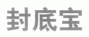 封底宝