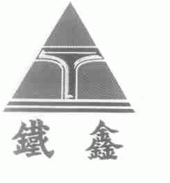铁鑫