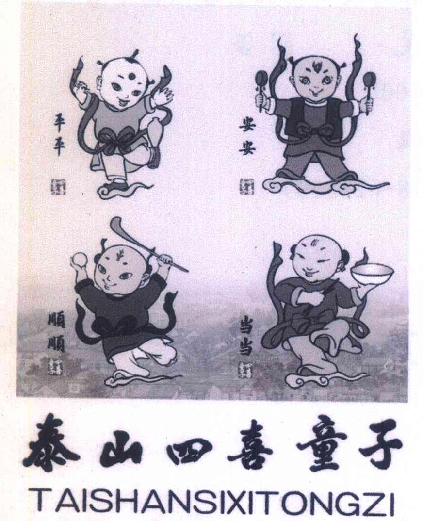 平平安安顺顺当当四喜童子  泰山四喜童子