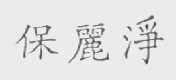 保丽净
