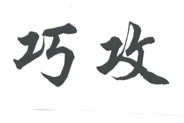 巧攻