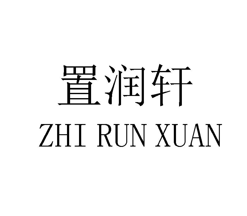 置润轩