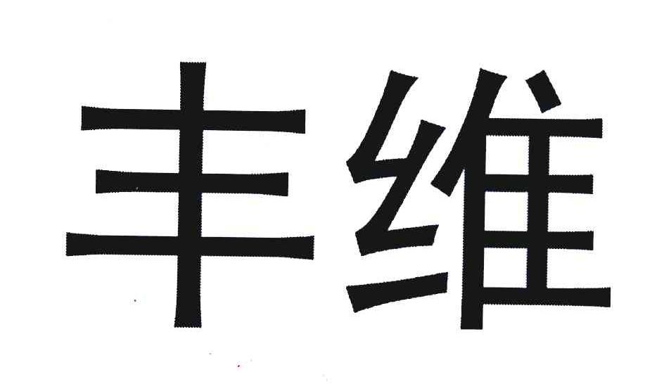 丰维