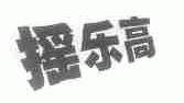 摇乐高