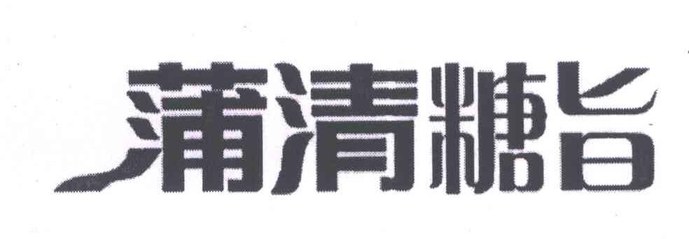 蒲清糖旨