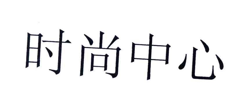时尚中心