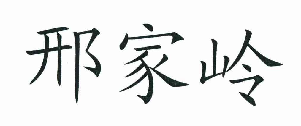 邢家岭