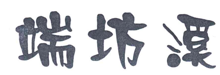 端坊溪