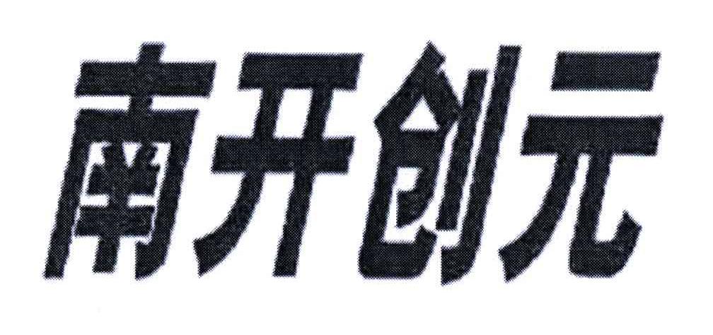 南开创元