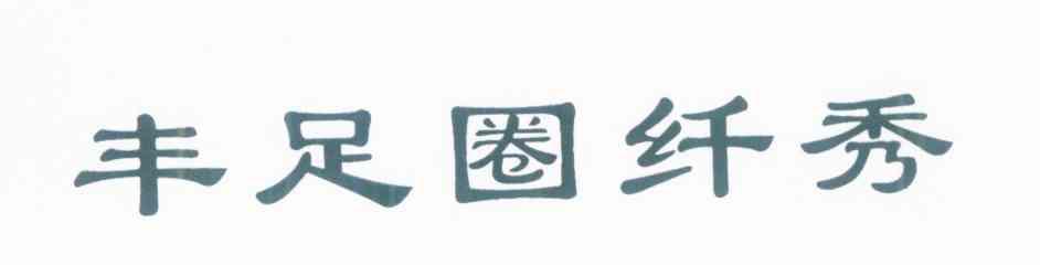 丰足圈纤秀