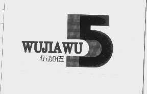 伍加伍   5